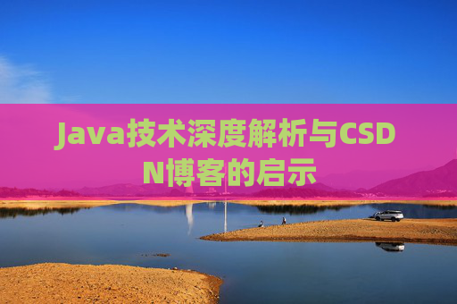 Java技术深度解析与CSDN博客的启示