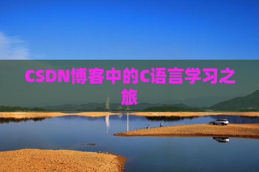 CSDN博客中的C语言学习之旅